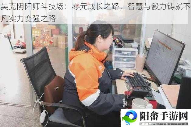 吴克阴阳师斗技场：零元成长之路，智慧与毅力铸就不凡实力变强之路