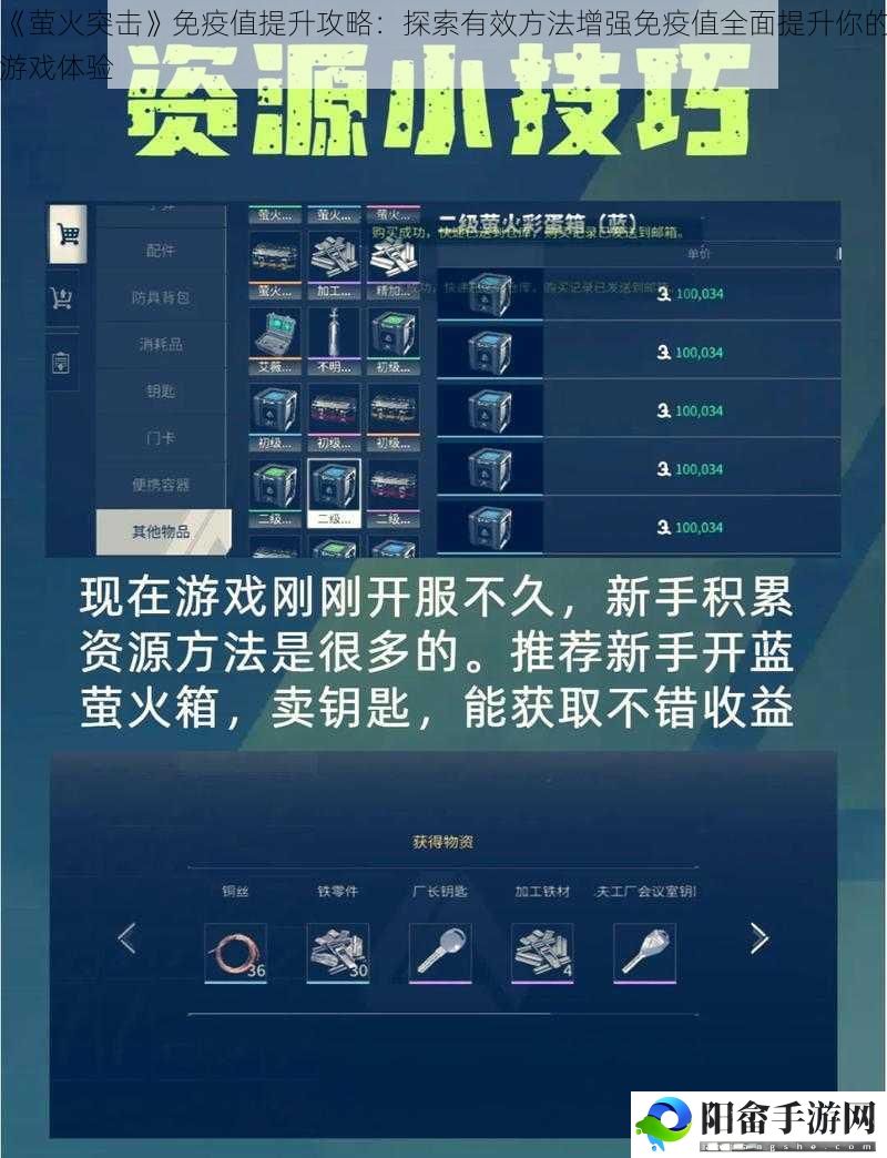 《萤火突击》免疫值提升攻略：探索有效方法增强免疫值全面提升你的游戏体验