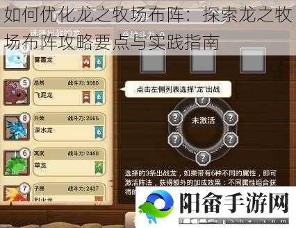 如何优化龙之牧场布阵：探索龙之牧场布阵攻略要点与实践指南