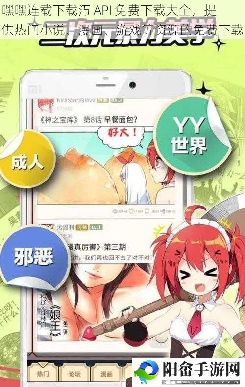 嘿嘿连载下载汅 API 免费下载大全，提供热门小说、漫画、游戏等资源的免费下载