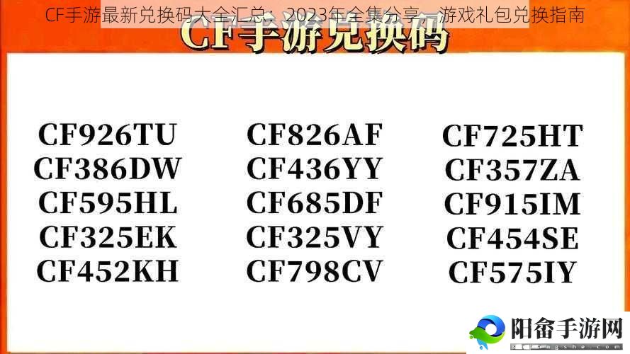 CF手游最新兑换码大全汇总：2023年全集分享，游戏礼包兑换指南