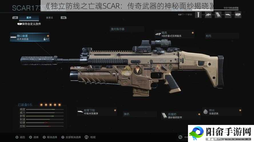 《独立防线之亡魂SCAR：传奇武器的神秘面纱揭晓》