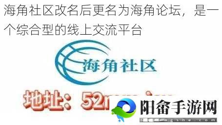 海角社区改名后更名为海角论坛，是一个综合型的线上交流平台