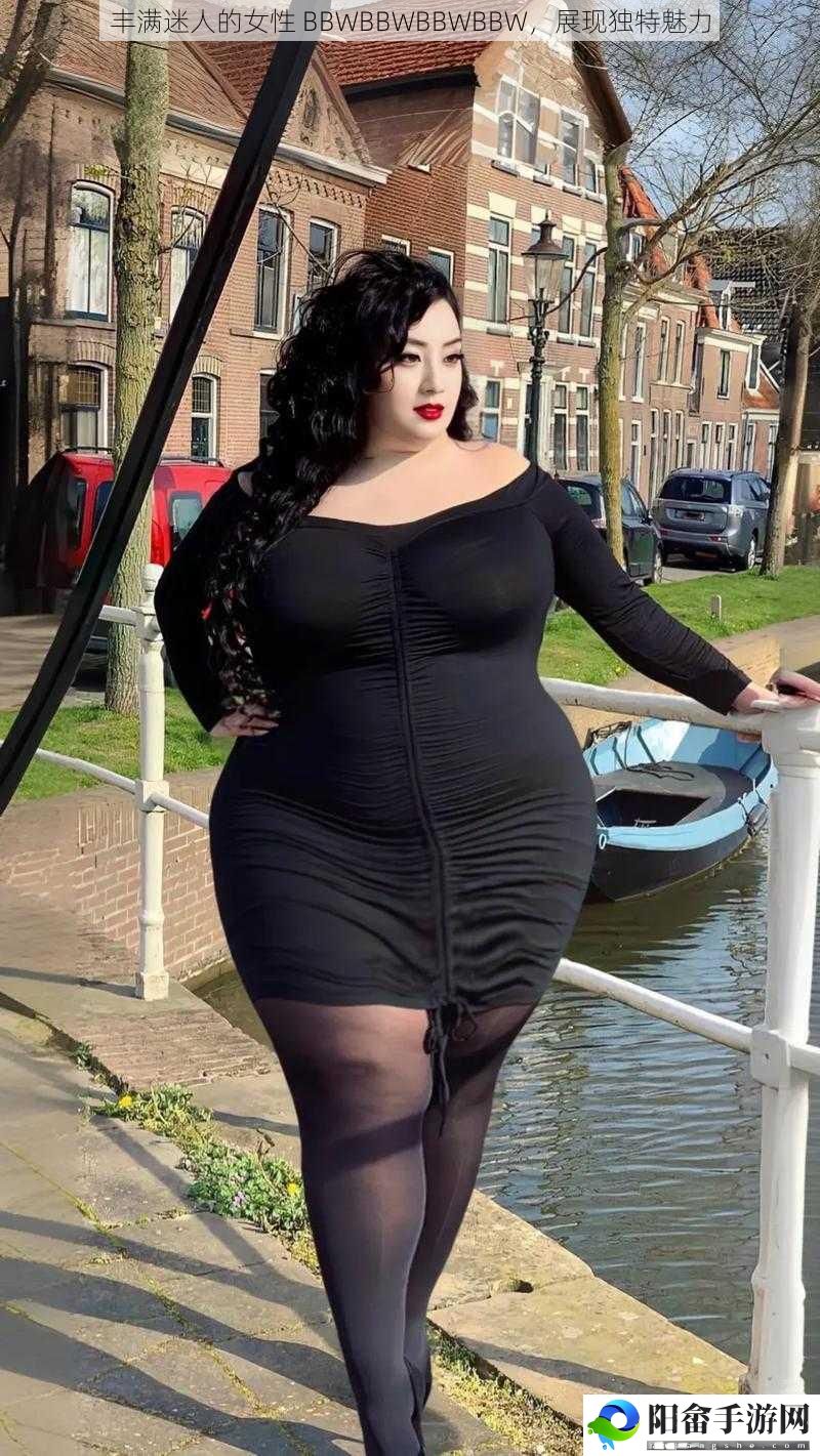 丰满迷人的女性 BBWBBWBBWBBW，展现独特魅力