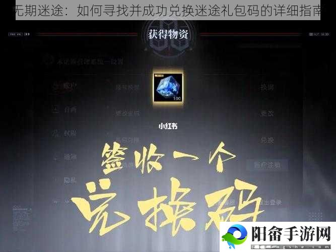 无期迷途：如何寻找并成功兑换迷途礼包码的详细指南