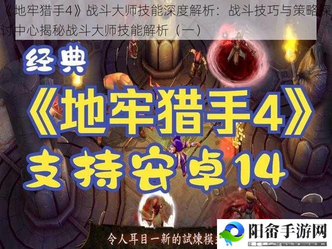 《地牢猎手4》战斗大师技能深度解析：战斗技巧与策略探讨中心揭秘战斗大师技能解析（一）