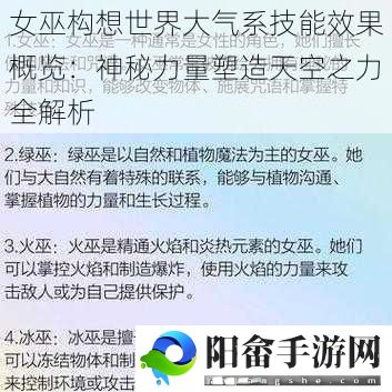 女巫构想世界大气系技能效果概览：神秘力量塑造天空之力全解析