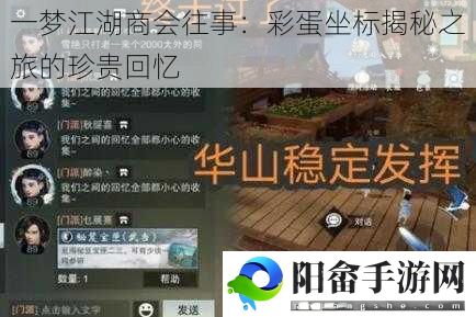 一梦江湖商会往事：彩蛋坐标揭秘之旅的珍贵回忆