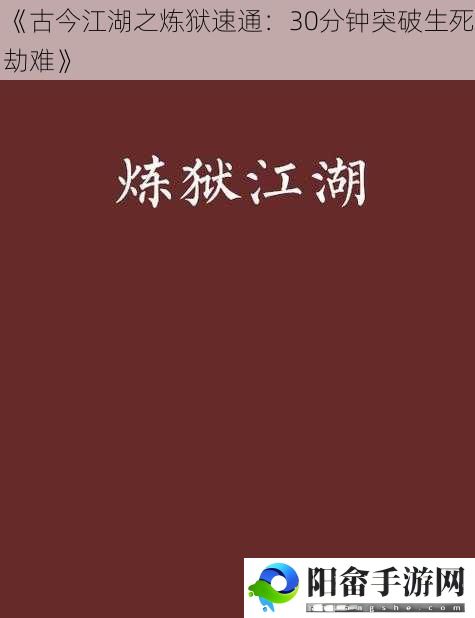 《古今江湖之炼狱速通：30分钟突破生死劫难》