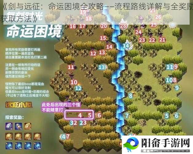 《剑与远征：命运困境全攻略——流程路线详解与全奖励获取方法》