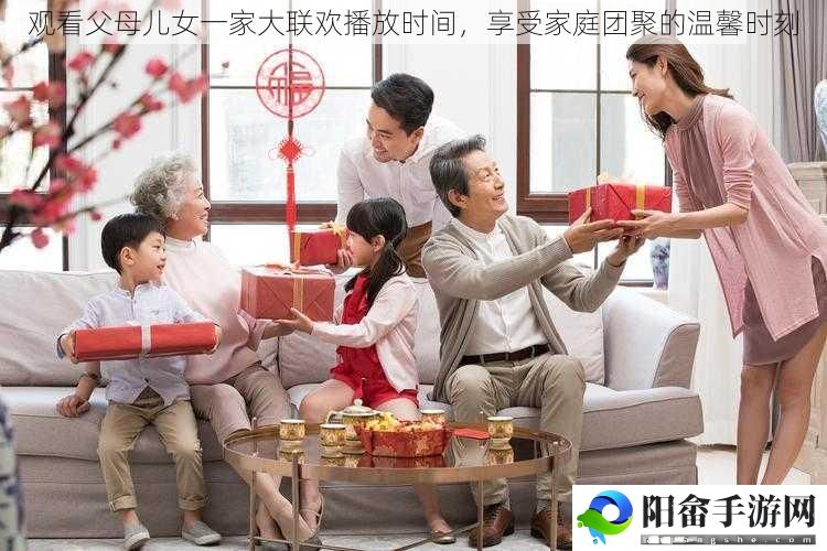 观看父母儿女一家大联欢播放时间，享受家庭团聚的温馨时刻