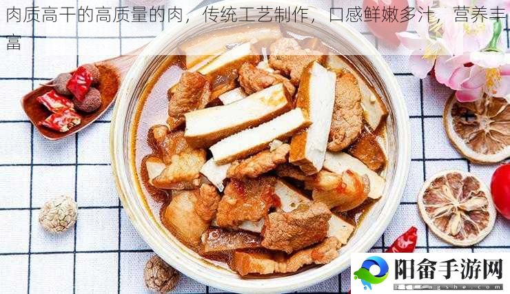 肉质高干的高质量的肉，传统工艺制作，口感鲜嫩多汁，营养丰富