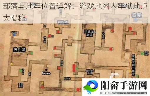 部落与地牢位置详解：游戏地图内牢狱地点大揭秘