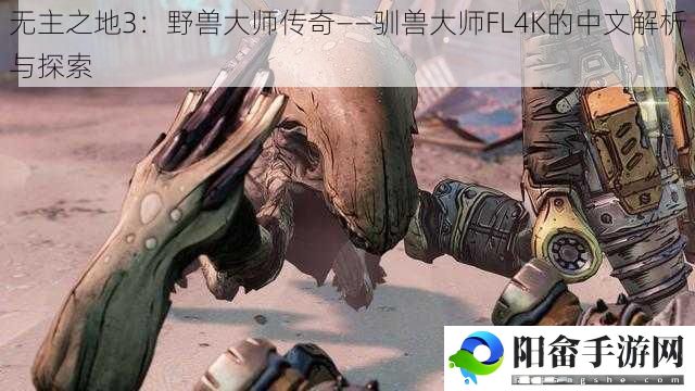 无主之地3：野兽大师传奇——驯兽大师FL4K的中文解析与探索