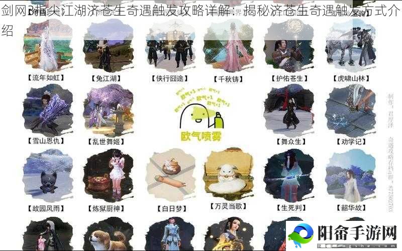 剑网3指尖江湖济苍生奇遇触发攻略详解：揭秘济苍生奇遇触发方式介绍