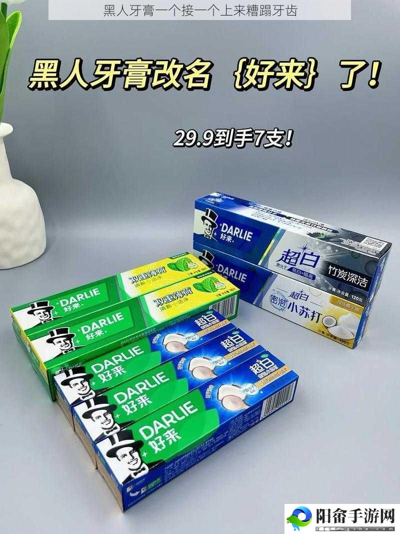 黑人牙膏一个接一个上来糟蹋牙齿