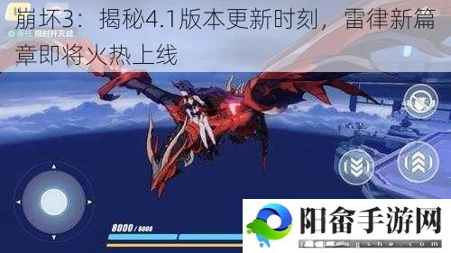 崩坏3：揭秘4.1版本更新时刻，雷律新篇章即将火热上线