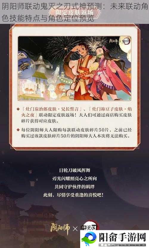 阴阳师联动鬼灭之刃式神预测：未来联动角色技能特点与角色定位预览