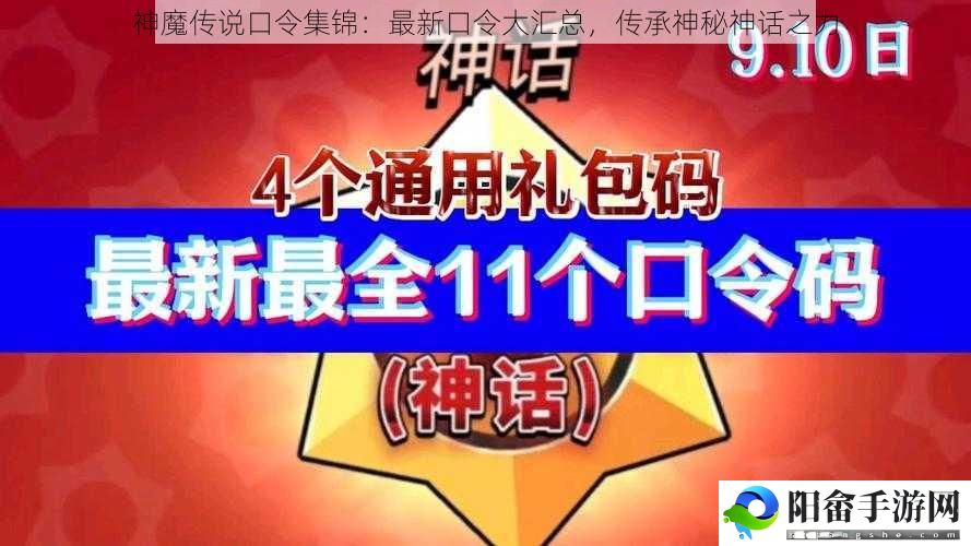 神魔传说口令集锦：最新口令大汇总，传承神秘神话之力