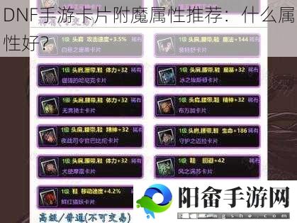 DNF手游卡片附魔属性推荐：什么属性好？