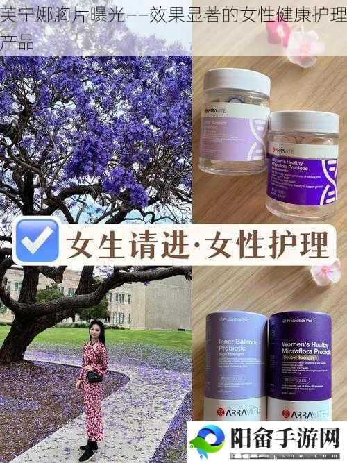 芙宁娜胸片曝光——效果显著的女性健康护理产品