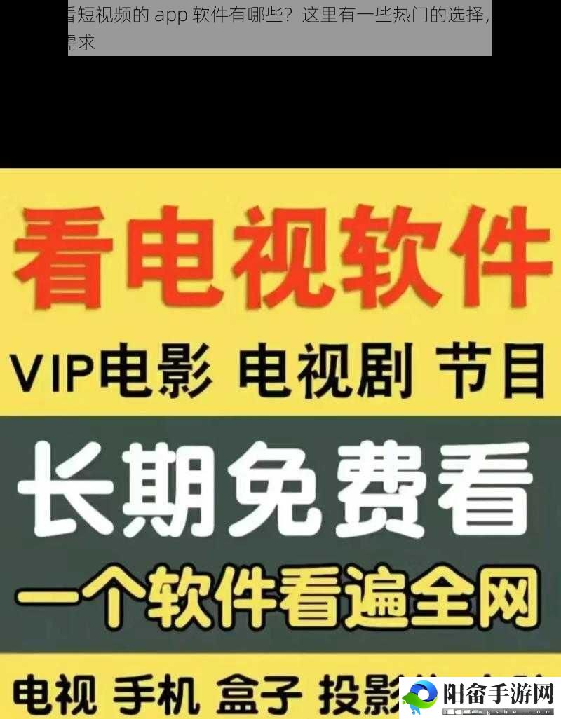 免费观看短视频的 app 软件有哪些？这里有一些热门的选择，满足你的娱乐需求