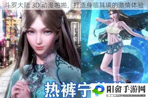 斗罗大陆 3D 动漫啪啪，打造身临其境的激情体验