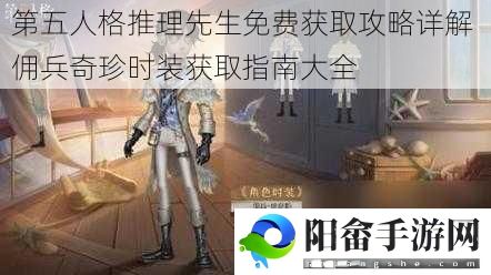 第五人格推理先生免费获取攻略详解 佣兵奇珍时装获取指南大全