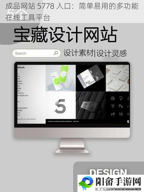 成品网站 5778 入口：简单易用的多功能在线工具平台