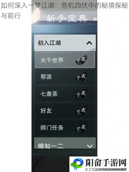 如何深入一梦江湖：危机四伏中的秘境探秘与前行