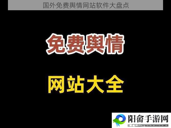 国外免费舆情网站软件大盘点