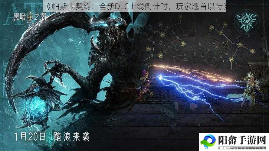 《帕斯卡契约：全新DLC上线倒计时，玩家翘首以待》