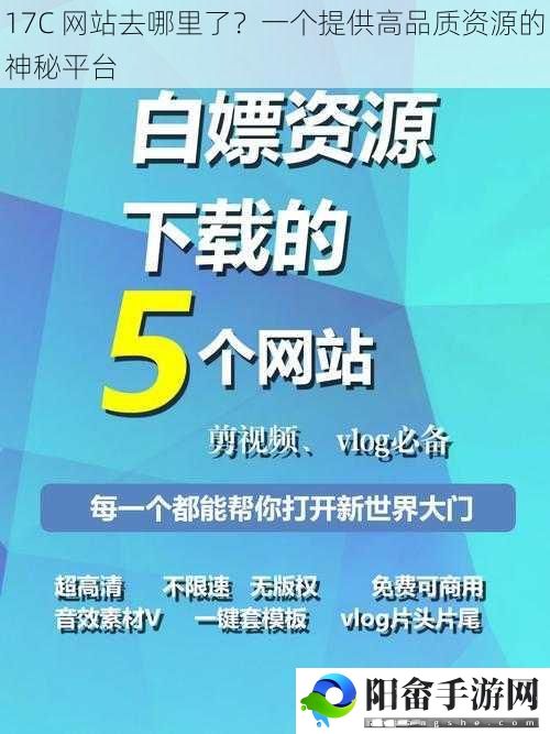 17C 网站去哪里了？一个提供高品质资源的神秘平台