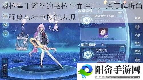 奥拉星手游圣约薇拉全面评测：深度解析角色强度与特色技能表现