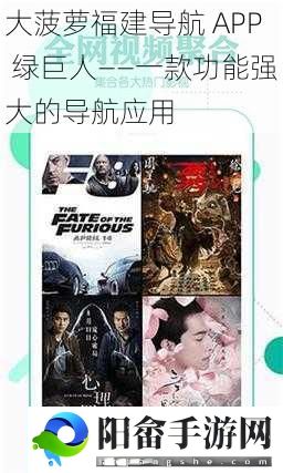 大菠萝福建导航 APP 绿巨人——一款功能强大的导航应用