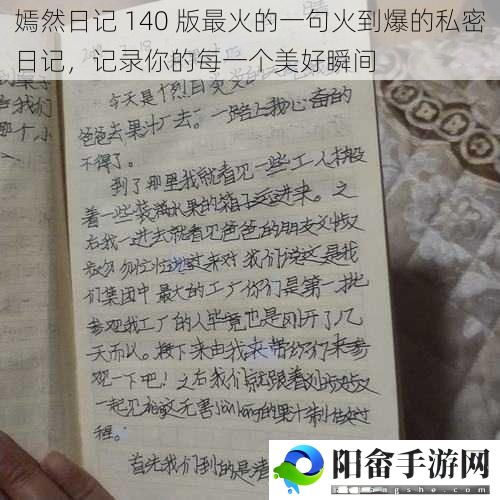 嫣然日记 140 版最火的一句火到爆的私密日记，记录你的每一个美好瞬间