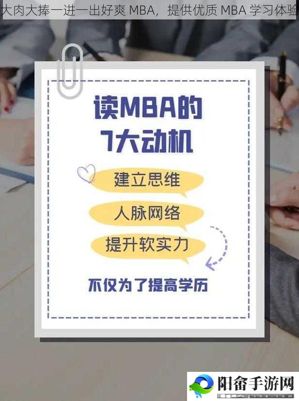 大肉大捧一进一出好爽 MBA，提供优质 MBA 学习体验