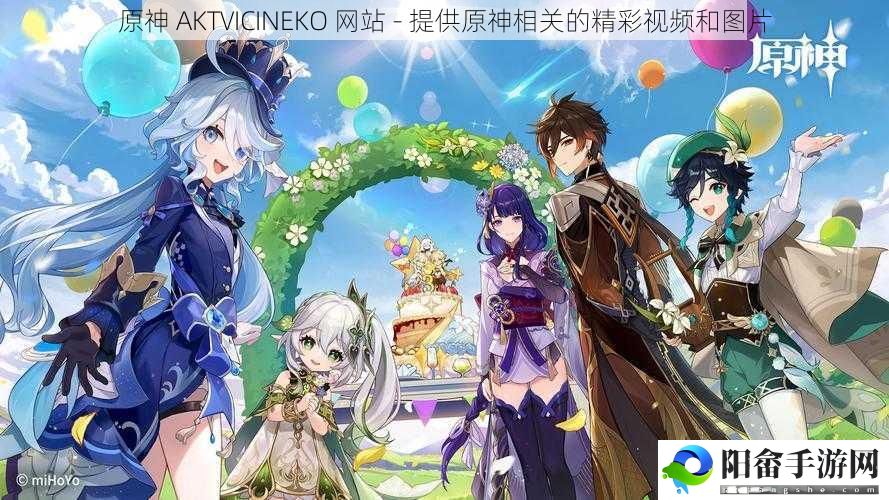 原神 AKTVICINEKO 网站 - 提供原神相关的精彩视频和图片