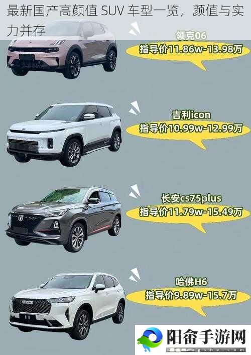 最新国产高颜值 SUV 车型一览，颜值与实力并存