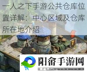 一人之下手游公共仓库位置详解：中心区域及仓库所在地介绍