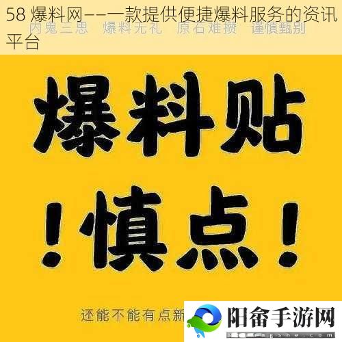 58 爆料网——一款提供便捷爆料服务的资讯平台