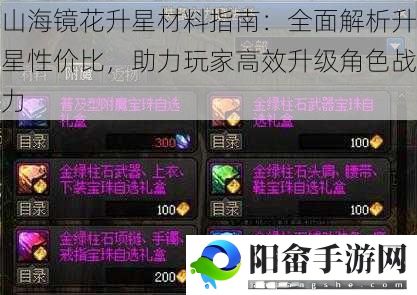 山海镜花升星材料指南：全面解析升星性价比，助力玩家高效升级角色战力