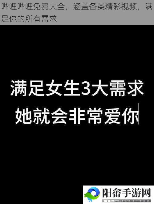 哔哩哔哩免费大全，涵盖各类精彩视频，满足你的所有需求