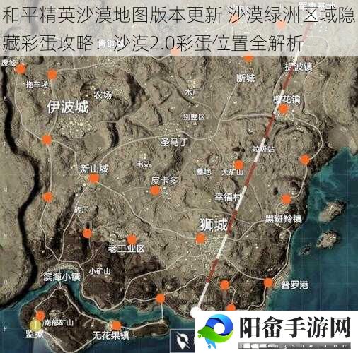 和平精英沙漠地图版本更新 沙漠绿洲区域隐藏彩蛋攻略：沙漠2.0彩蛋位置全解析