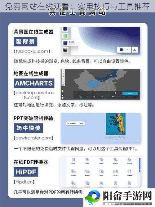 免费网站在线观看：实用技巧与工具推荐