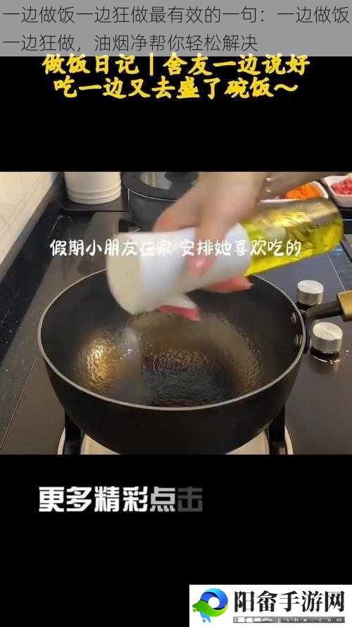 一边做饭一边狂做最有效的一句：一边做饭一边狂做，油烟净帮你轻松解决