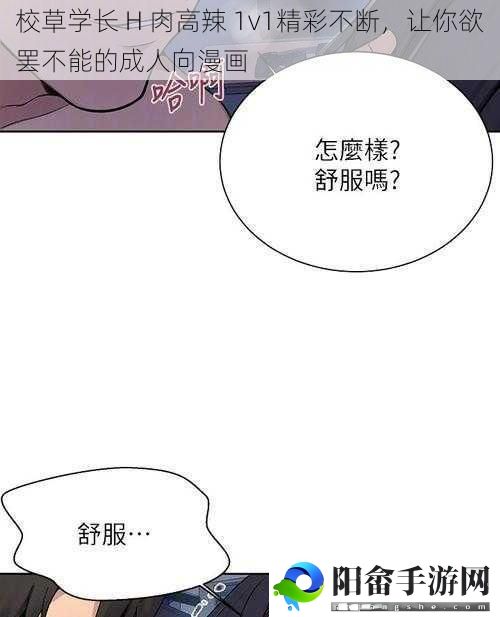 校草学长 H 肉高辣 1v1精彩不断，让你欲罢不能的成人向漫画