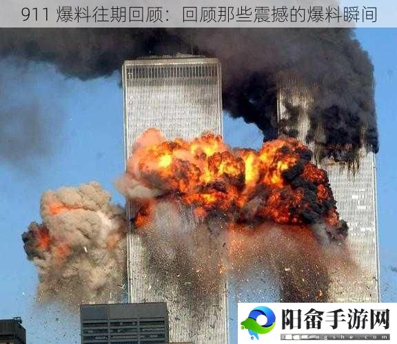 911 爆料往期回顾：回顾那些震撼的爆料瞬间