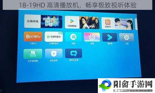 18-19HD 高清播放机，畅享极致视听体验