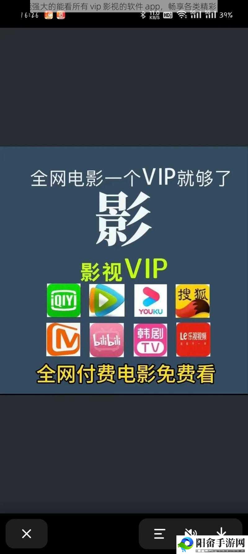 功能强大的能看所有 vip 影视的软件 app，畅享各类精彩内容